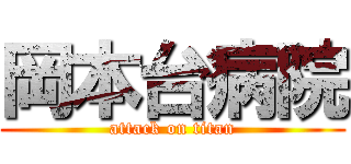 岡本台病院 (attack on titan)