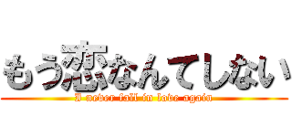 もう恋なんてしない (I never fall in love again)