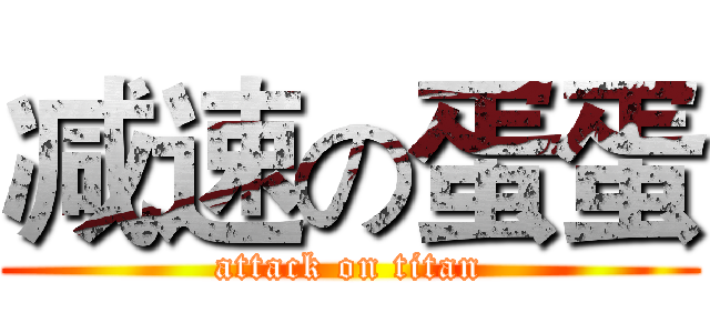 减速の蛋蛋 (attack on titan)