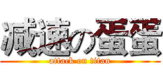 减速の蛋蛋 (attack on titan)