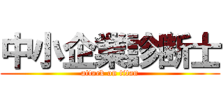 中小企業診断士 (attack on titan)