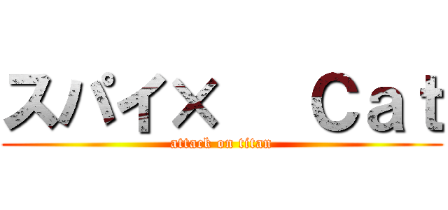 スパイ×   Ｃａｔ (attack on titan)