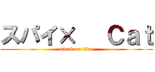 スパイ×   Ｃａｔ (attack on titan)