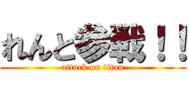 れんと参戦！！ (attack on titan)