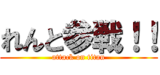 れんと参戦！！ (attack on titan)