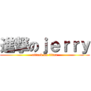 進撃のｊｅｒｒｙ (attack on titan)