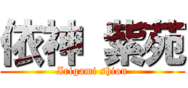 依神 紫苑 (Irigami shion)