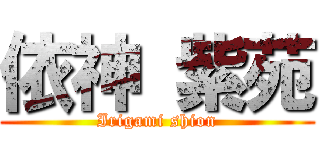 依神 紫苑 (Irigami shion)