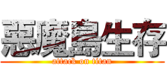 惡魔島生存 (attack on titan)