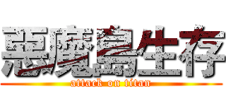 惡魔島生存 (attack on titan)