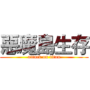 惡魔島生存 (attack on titan)