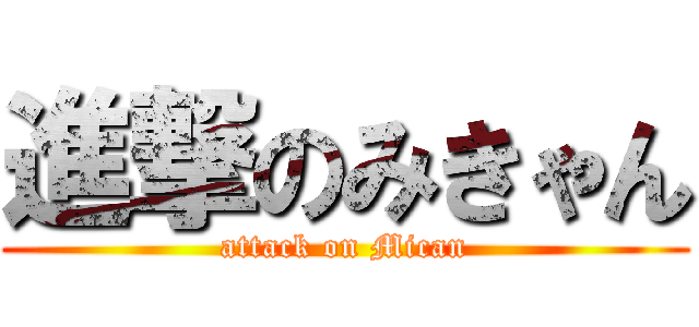進撃のみきゃん (attack on Mican)