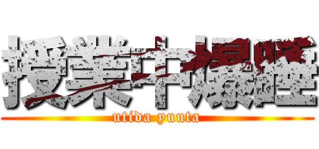 授業中爆睡 (utida yuuta)