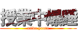 授業中爆睡 (utida yuuta)