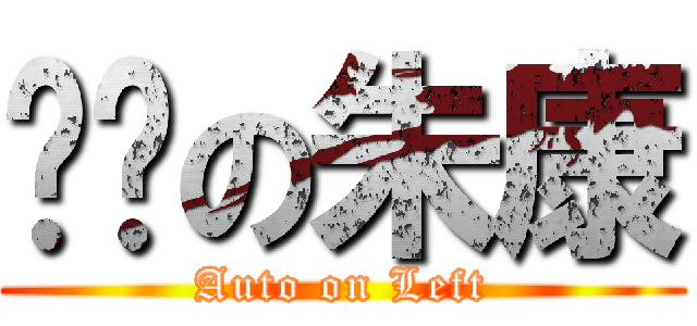 掰咖の朱康 (Auto on Left)