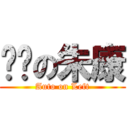 掰咖の朱康 (Auto on Left)