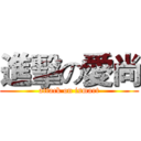 進擊の愛尚 (attack on ismart)