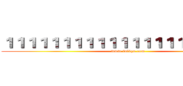 １１１１１１１１１１１１１１１１１１１１５５ (www.fuliqu.com)