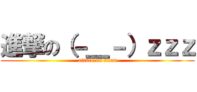 進撃の（－＿－）ｚｚｚ (attack on titan)