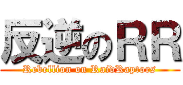 反逆のＲＲ (Rebellion on RaidRaptors)