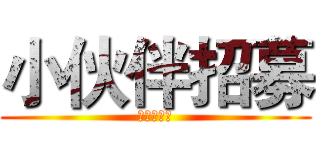 小伙伴招募 (进击的基佬)