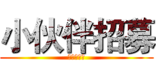 小伙伴招募 (进击的基佬)