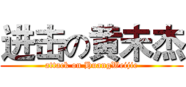 进击の黄未杰 (attack on HuangWeijie)