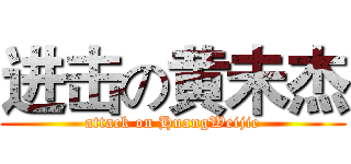 进击の黄未杰 (attack on HuangWeijie)
