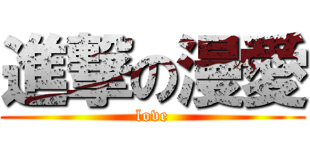 進撃の漫愛 (love)