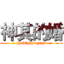 神其的婚 (ghsdfglgwyegu)