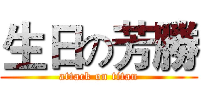 生日の芳勝 (attack on titan)