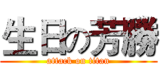 生日の芳勝 (attack on titan)