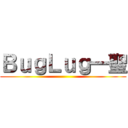 ＢｕｇＬｕｇ一聖 ()