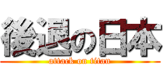 後退の日本 (attack on titan)