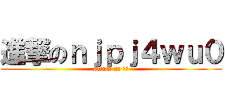 進撃のｎｊｐｊ４ｗｕ０ (attack on 悟天)