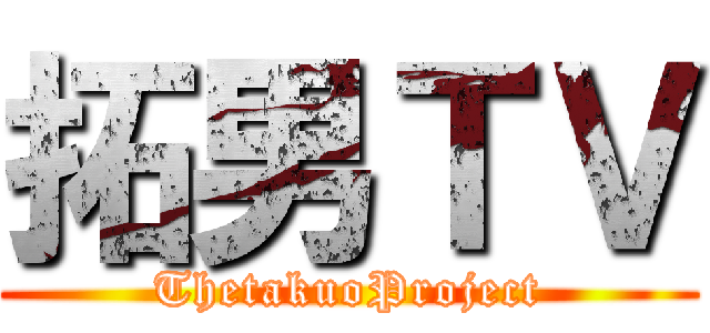 拓男ＴＶ (ThetakuoProject)