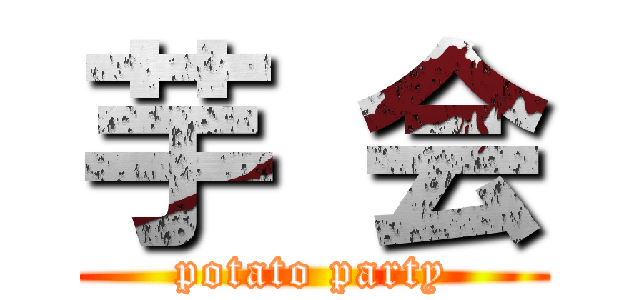 芋 会 (potato party)