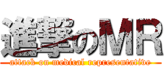 進撃のＭＲ (attack on medical representative)