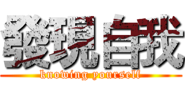 發現自我 (knowing yourself)