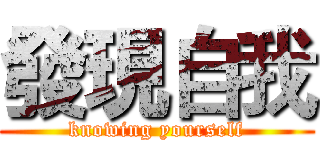 發現自我 (knowing yourself)