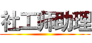 社工师助理 ()
