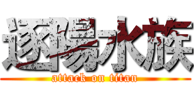逐陽水族 (attack on titan)
