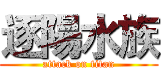 逐陽水族 (attack on titan)