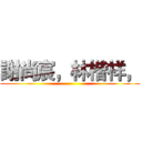 謝尚宸，林楷祥， ()