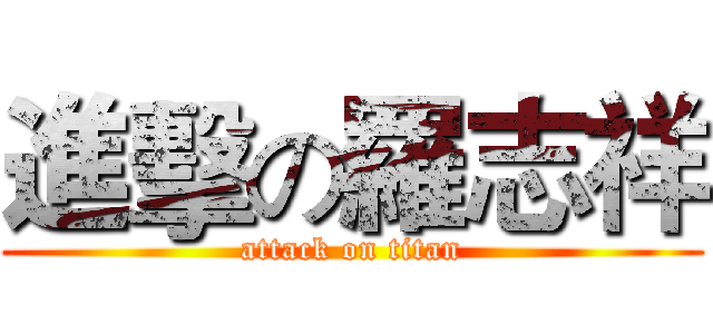 進擊の羅志祥 (attack on titan)
