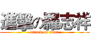 進擊の羅志祥 (attack on titan)