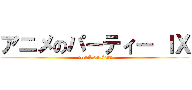 アニメのパーティー ＩＸ (attack on titan)