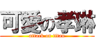 可愛の孝琳 (attack on titan)