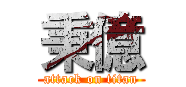 秉億 (attack on titan)