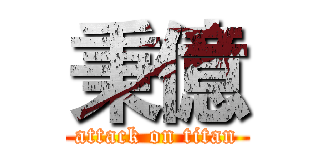 秉億 (attack on titan)